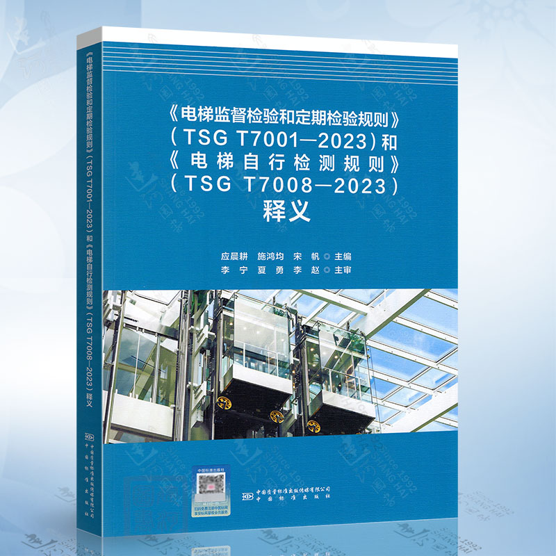 《电梯监督检验和定期检验规则》（TSG T7001-2023）和《电梯自行检测规则》（TSG T7008-2023）释义 中国质检出版社9787502650742