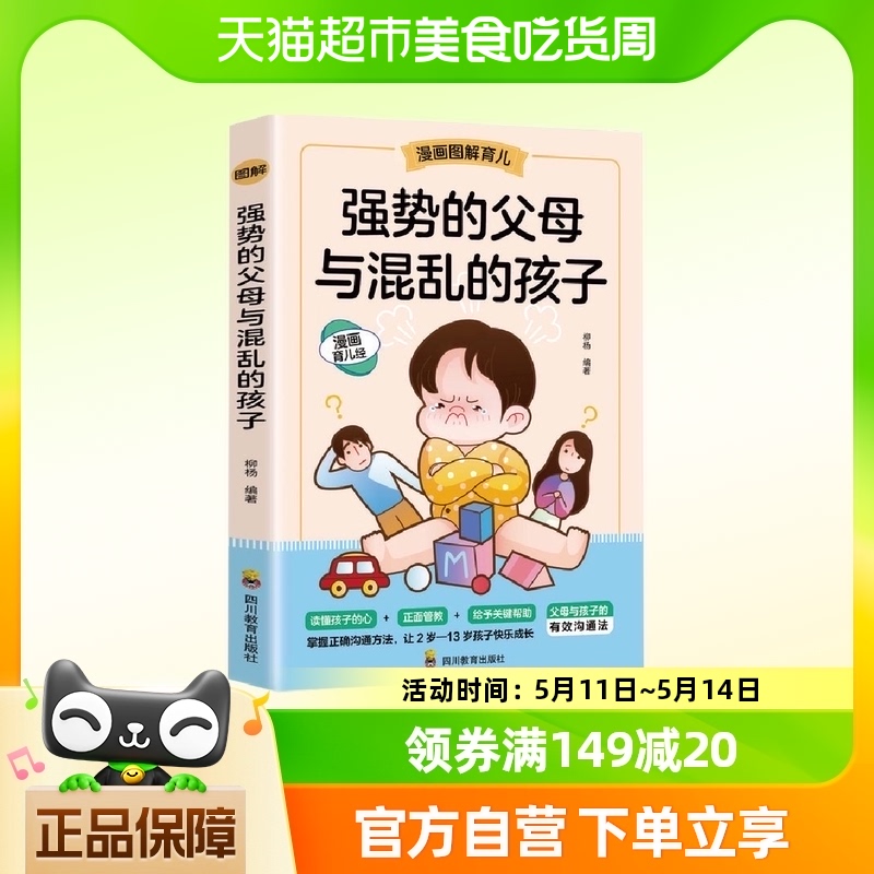 强势的父母与混乱的孩子  四川教育出版社 家庭教育书籍 新华书店