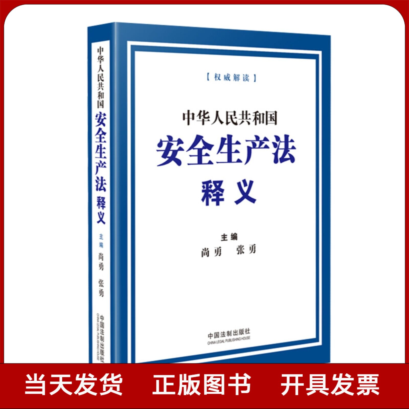 中华人民共和国安全生产法释义 2021修订版 尚勇 安全法专家解读 中国法制出版社  法律法规书籍 全新正版