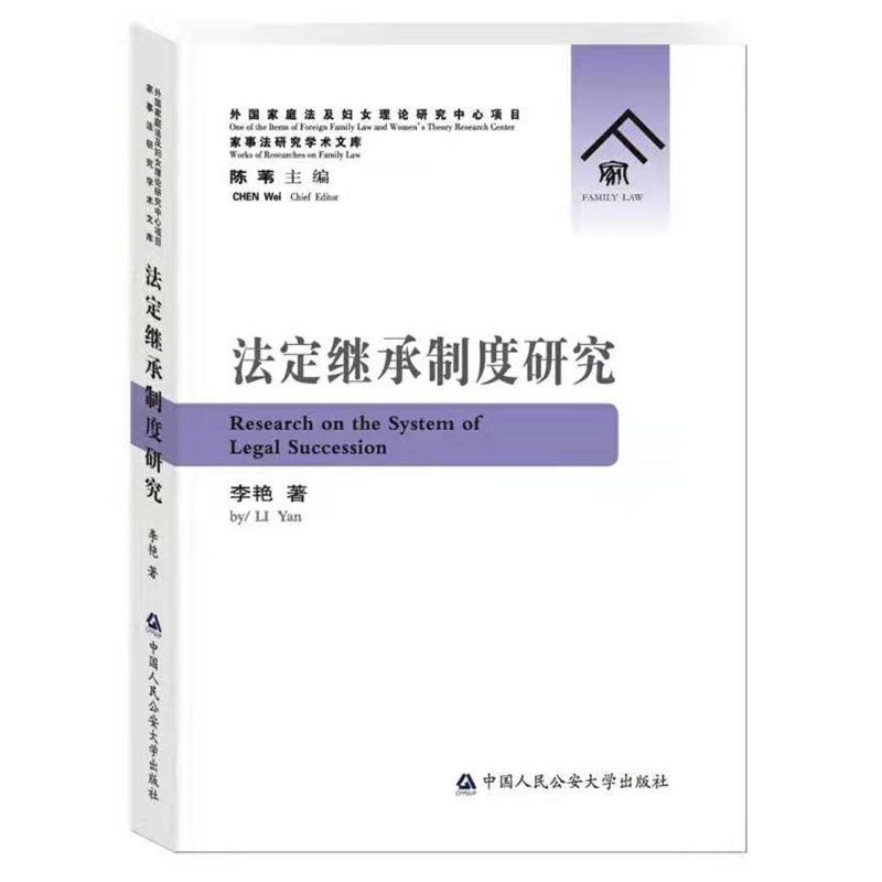 正版图书 法定继承制度研究 9787565341816李艳  著中国人民公安大学出版社