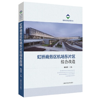 虹桥商务区机场东片区综合改造 戴晓坚 9787547845387 上海科学技术出版社