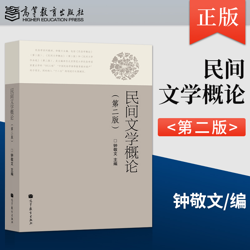 民间文学概论第二版第2版 钟敬文 高等教育出版社 9787040300581