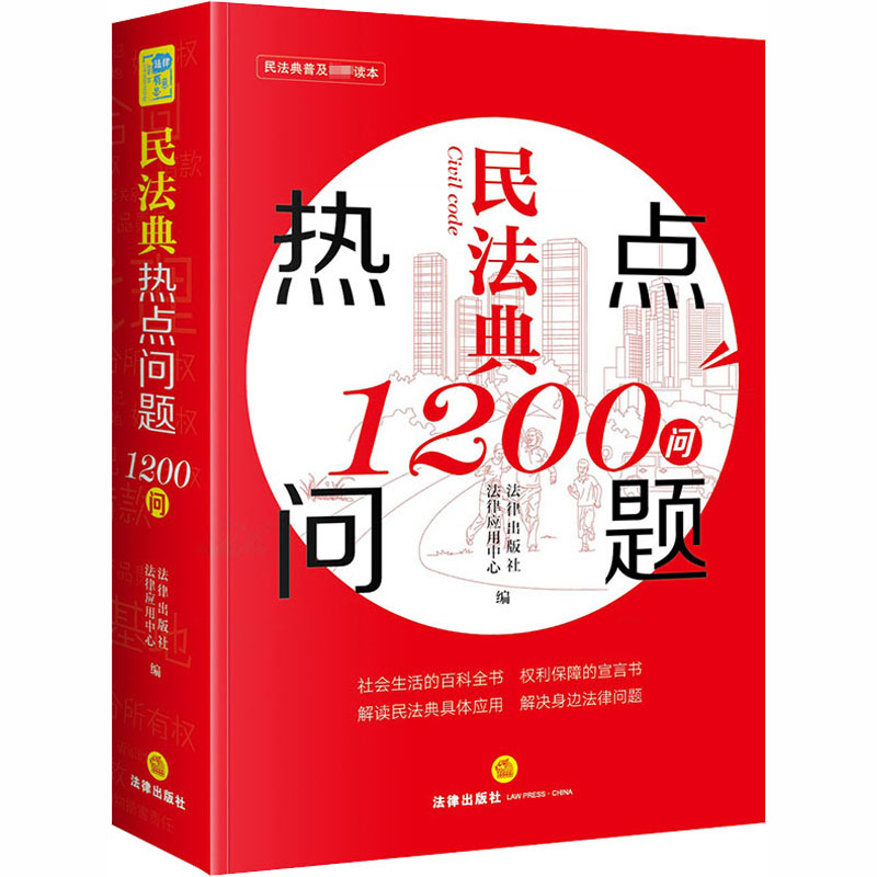 民法典热点问题1200问 中国法律图书有限公司 法律出版社法律应用中心 编