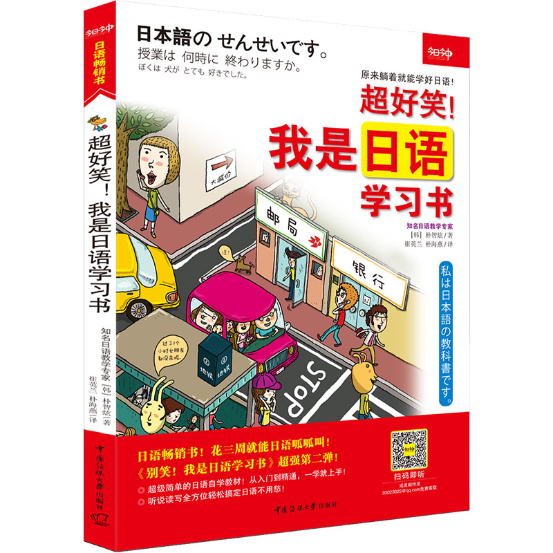 【全新正版】超好笑！我是日语学习书 新华书店畅销图书籍