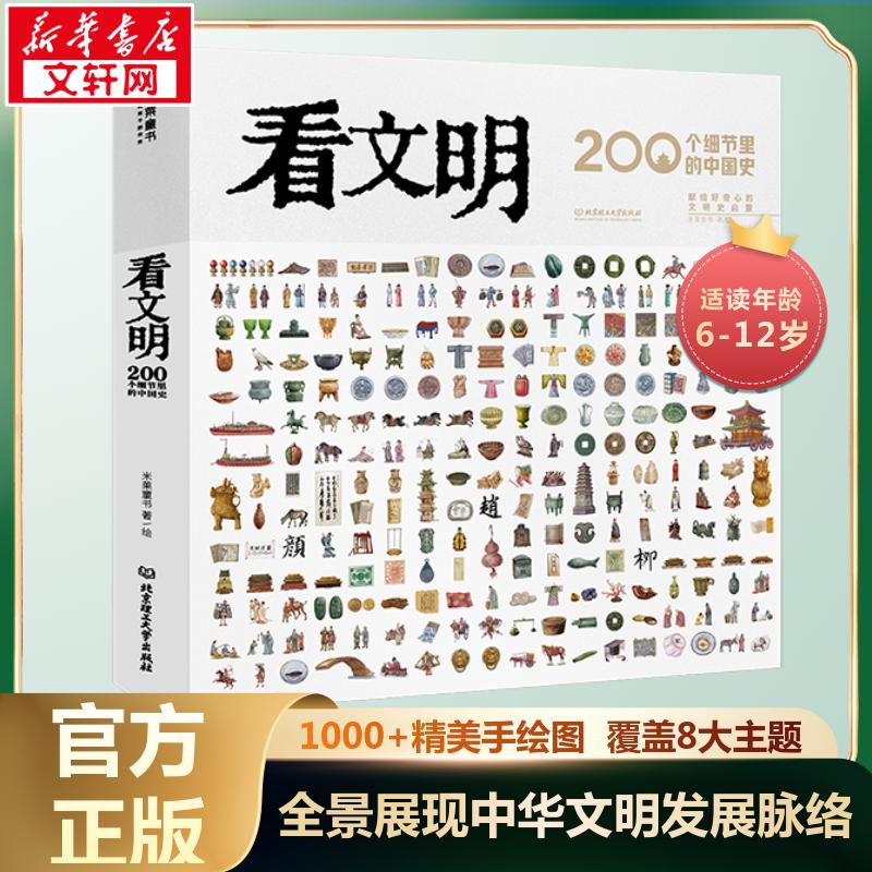 看文明 200个细节里的中国史 米莱童书 著 儿童文学少儿 新华书店正版图书籍 北京理工大学出版社