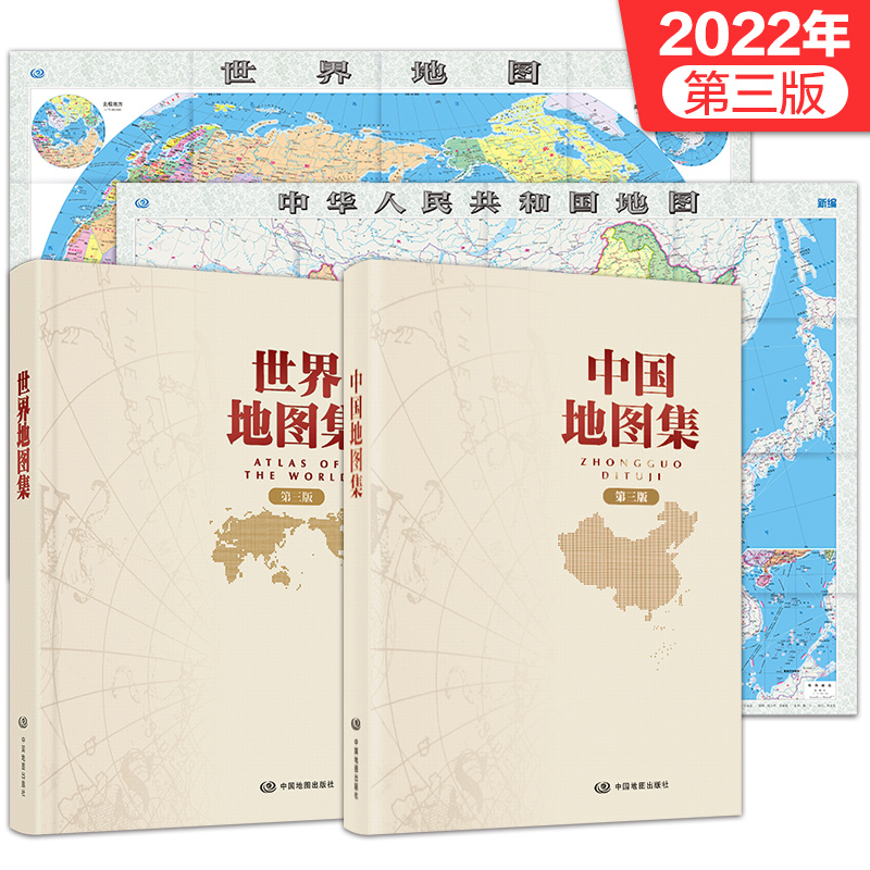 第三版2024中国+2023世界地图集+大尺寸中国 世界地图折叠图（精选套装4册）领导干部案头图书馆资料室铜版纸印刷内容丰富详实