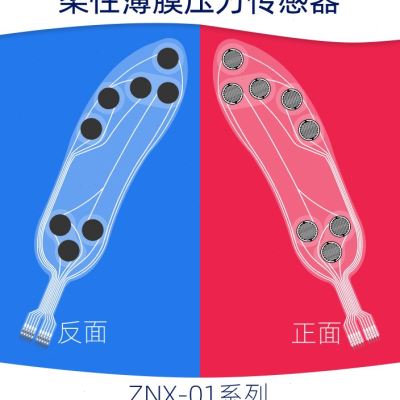 极速柔性薄膜压力传感器ZNX01智能鞋垫压敏电阻式多点感应苏州能