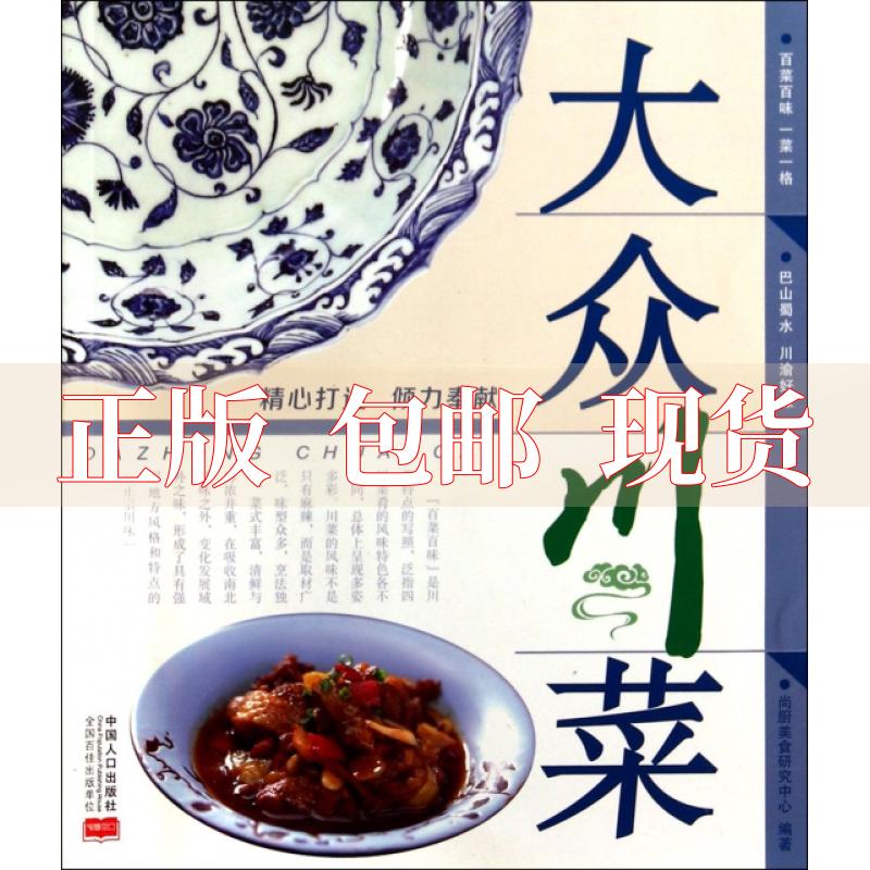 【正版书包邮】大众川菜尚厨美食研究中心中国人口出版社