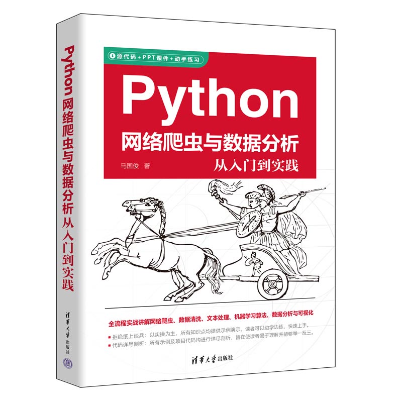 Python网络爬虫与数据分析从入门到实践 马国俊 清华大学出版社 数据清洗文本处理机器学习算法数据可视化