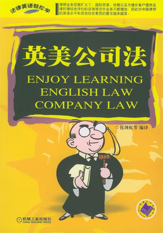 【正版】英美公司法-法律英语轻松学 包剑虹等