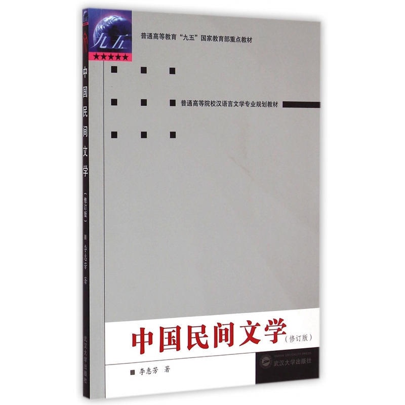中国民间文学(修订版普通高等院校汉语言文学专业规划教材)