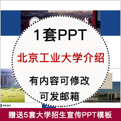 北京工业大学简介PPT 高校宣传介绍招生师资教学人才培养校园风采