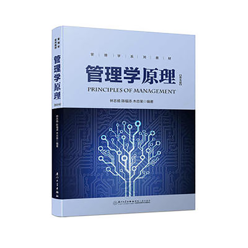 管理学原理(第五版)林志扬9787561558928  厦门大学出版社