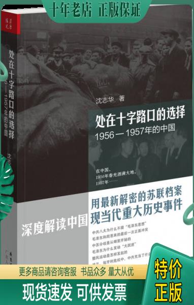 正版包邮9787218084817处在十字路口的选择：1956-1957年的中国 沈志华 著  广东人民出版社