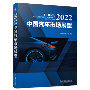 【文】 2022中国汽车市场展望 9787111703334 机械工业出版社12