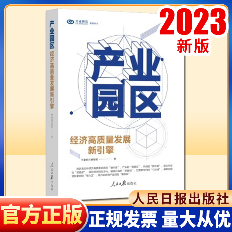 2023正版 产业园区经济高质量发展新引擎 人民日报出版社 兴业研究系列丛书 地方财政转型金融内涵以及未来可能的发展方向提供建议