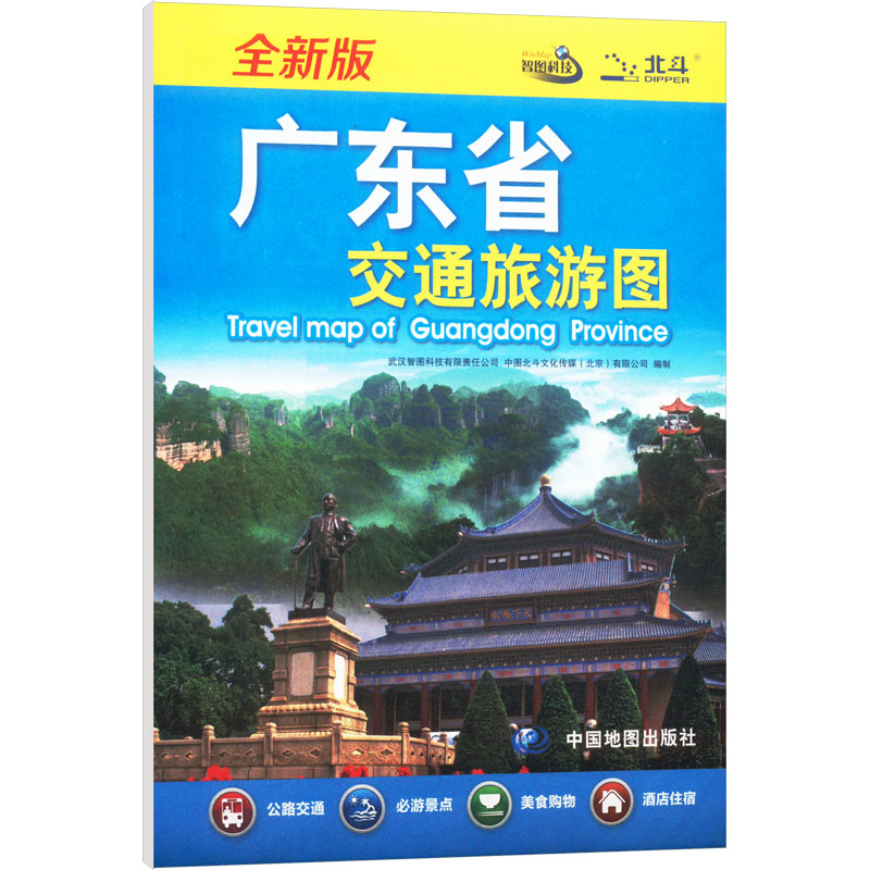 广东省交通旅游图 全新版：中国交通地图 文教 中国地图出版社