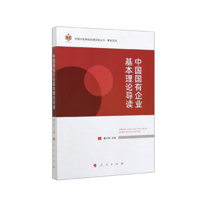 中国国有企业基本理论导读/教材系列/中国大连高级经理学院