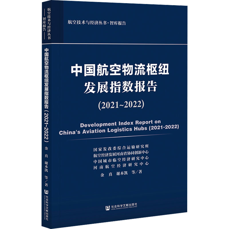 中国航空物流枢纽发展指数报告(2021-2022) 金真 等 著 社会科学文献出版社
