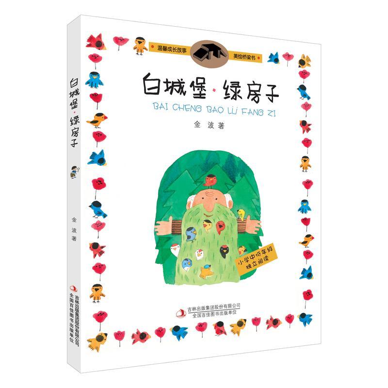 白城堡 绿房子 注音版 适合一二年级小学生儿童文学课外故事书籍