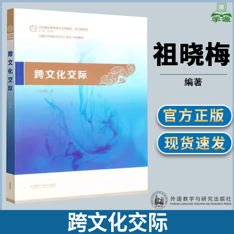 跨文化交际 祖晓梅 文史哲政 外语教学与研究出版社