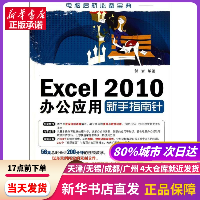 Excel 2010办公应用新手指南针 兵器工业出版社 新华书店正版书籍