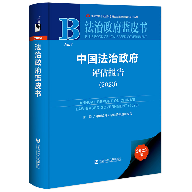 正版书  中国法治政府评估报告（2023）法治政府蓝皮书  社会科学文献出版社