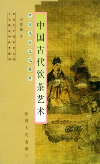 【正版包邮】 中国古代饮茶艺术 刘昭瑞 陕西人民出版社
