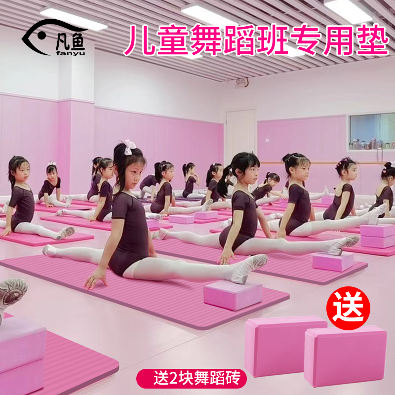 瑜伽垫儿童跳舞蹈专用练功地垫子家用女孩练中国舞舞蹈垫方块加砖