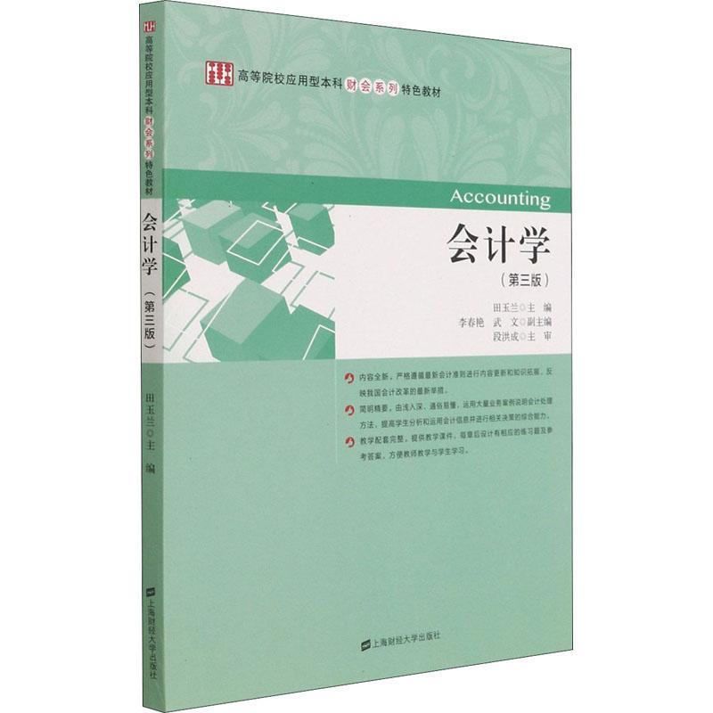 RT69包邮 会计学上海财经大学出版社经济图书书籍