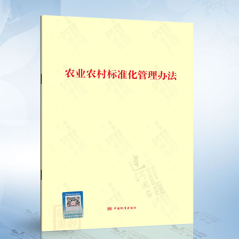 农业农村标准化管理办法 中国标准出版社 9787502652081