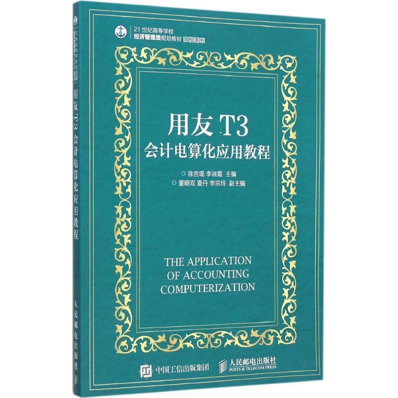用友T3会计电算化应用教程(本科) 徐言琨   计算机与网络书籍