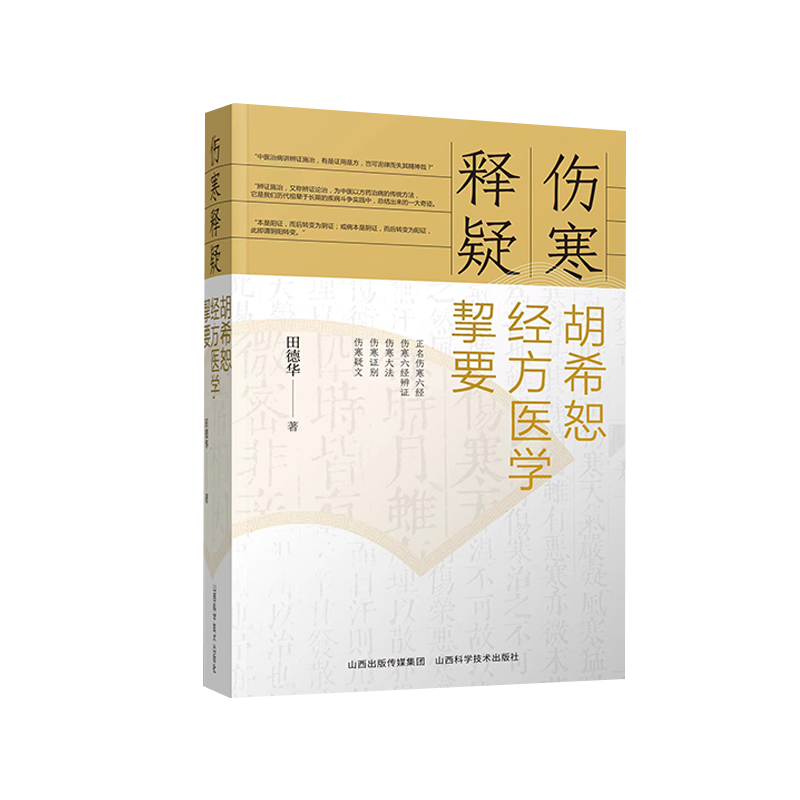正版 伤寒释疑——胡希恕经方医学挈要 山西科学技术出版社医学书