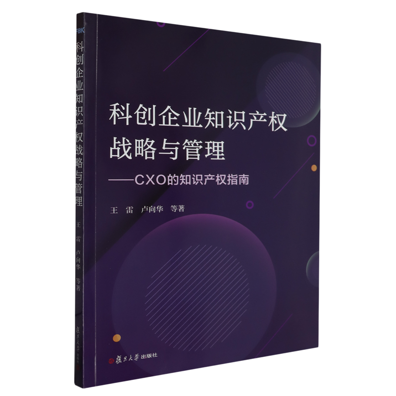科创企业知识产权战略与管理:CXO的知识产权指南
