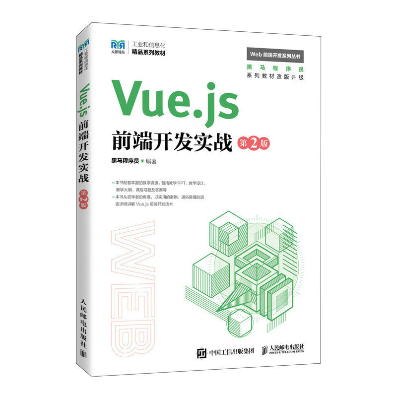 正版新书 Vue.js前端开发实战（第2版）黑马程序员 人民邮电出版社  教材
