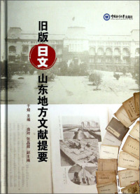 【正版包邮】 旧版日文山东地方文献提要 于婧 中国海洋大学出版社