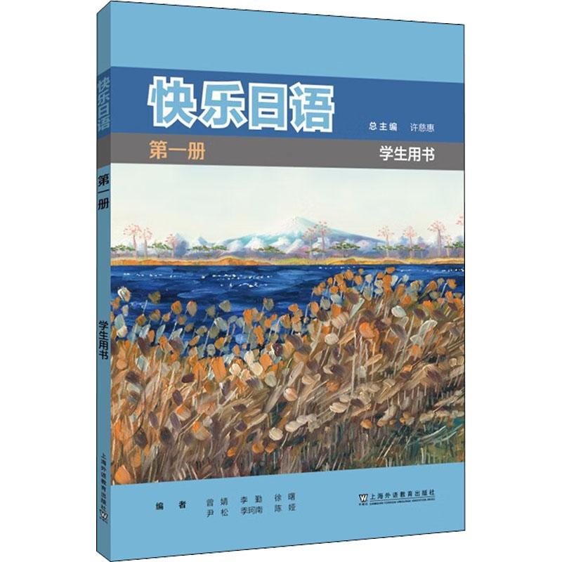 RT 正版 快乐日语册（学生用书）9787544657082 许慈上海外语教育出版社