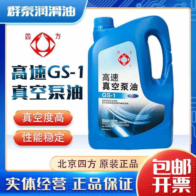 北京四方高速真空泵油GS-1旋片式真空泵油100#SV68机油扩散泵油