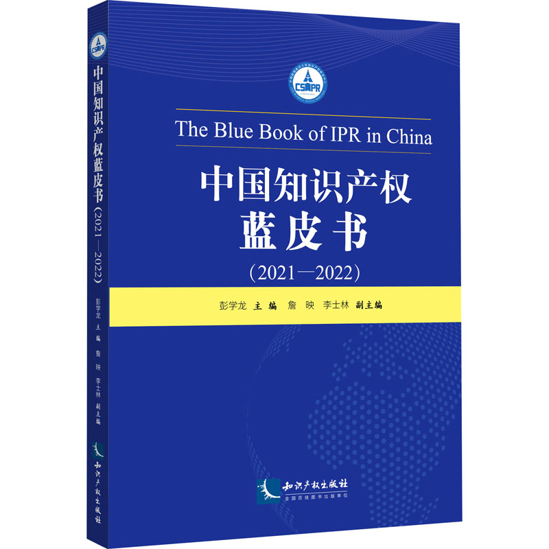 中国知识产权蓝皮书(2021-2022) 彭学龙,詹映,李士林 编 知识产权出版社