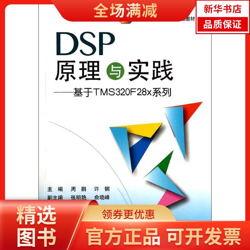 【新华书店】DSP原理与实践：基于TMS320F28x系列9787512414495北京航空航天大学出版社