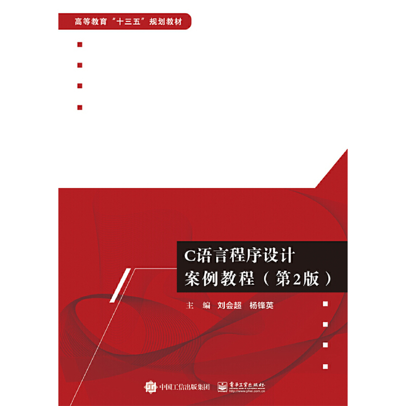 当当网 C语言程序设计案例教程（第2版） 刘会超 电子工业出版社 正版书籍