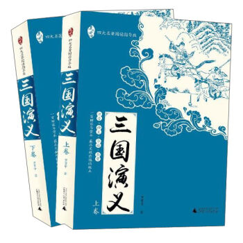三国演义 四大名著 广西师范大学出版社 古典小说