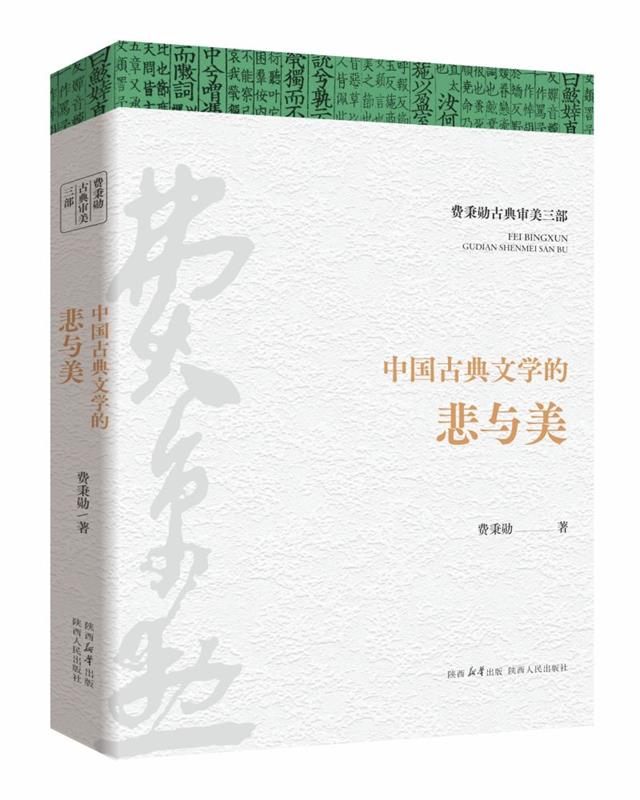 【文】 中国古典文学的悲与美 9787224150681 陕西人民出版社4
