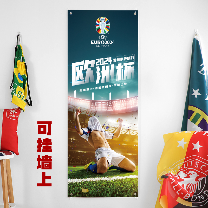 2024德国欧洲杯足球体育彩票店宣传品海报赛程表装饰品氛围布置