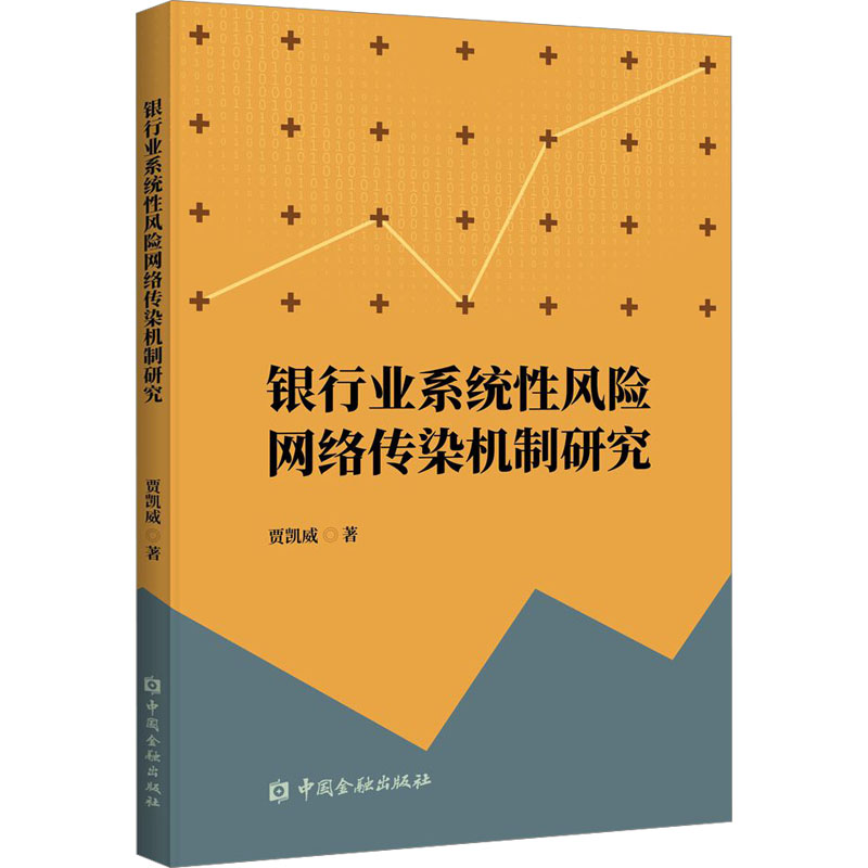银行业系统性风险网络传染机制研究 贾凯威 著 中国金融出版社