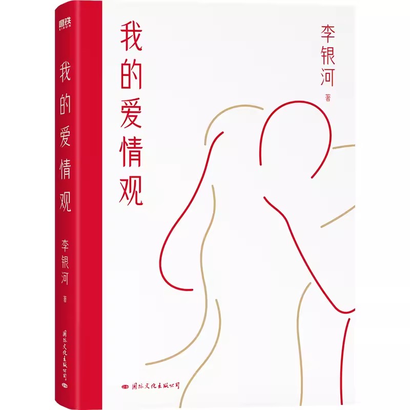 【微瑕品无随书赠品】我的爱情观 李银河 社会学家 女性主义代表人物3年来首部新书 系统讲述中国人的爱情观 现在当代
