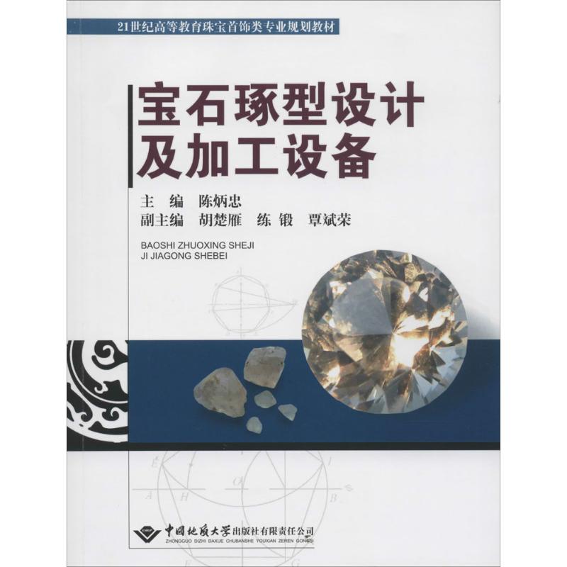 正版现货 宝石琢型设计及加工设备 中国地质大学出版社 无 著 冶金工业