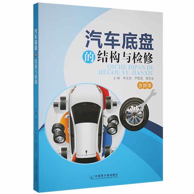 RT正版 汽车底盘的结构与检修9787522106519 林文武中国原子能出版社交通运输书籍
