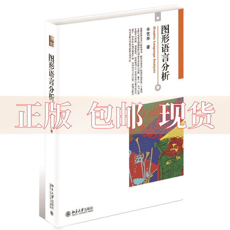 【正版书包邮】图形语言分析辛艺华北京大学出版社