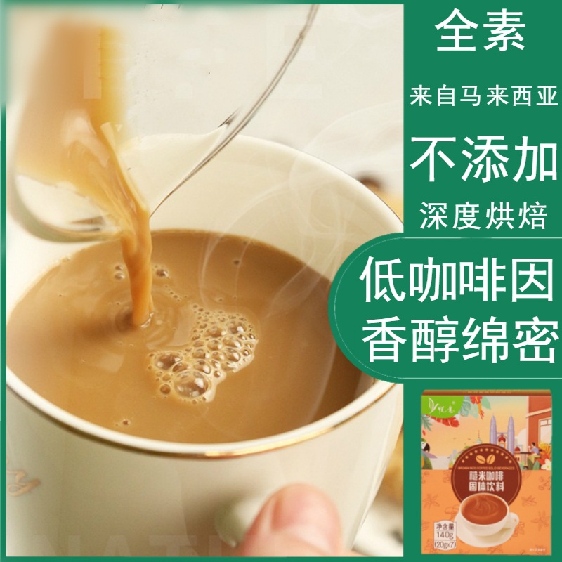 【包邮】悦意糙米咖啡天然纯素阿拉比卡红糖速溶马来西亚素奶茶